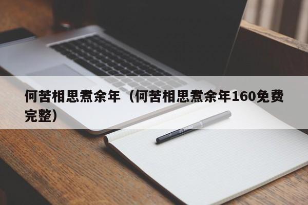 何苦相思煮余年（何苦相思煮余年160免费完整）