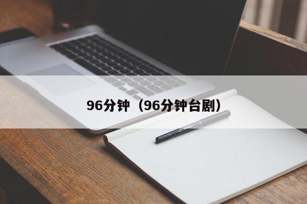 96分钟（96分钟台剧）