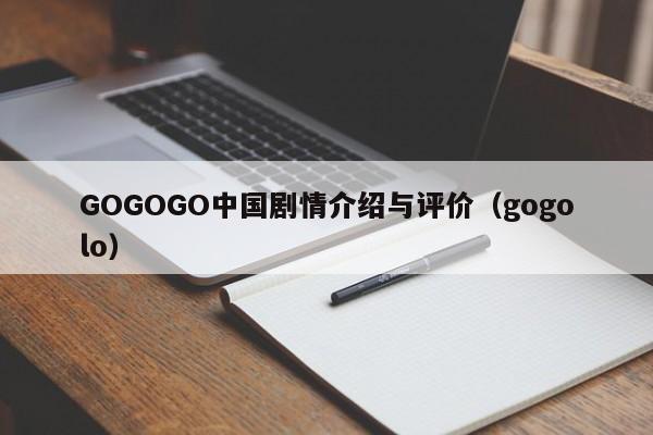 GOGOGO中国剧情介绍与评价(gogolo)