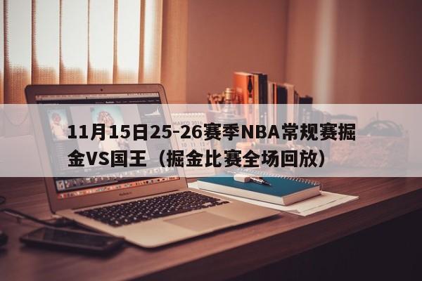 11月15日25-26赛季NBA常规赛掘金VS国王（掘金比赛全场回放）