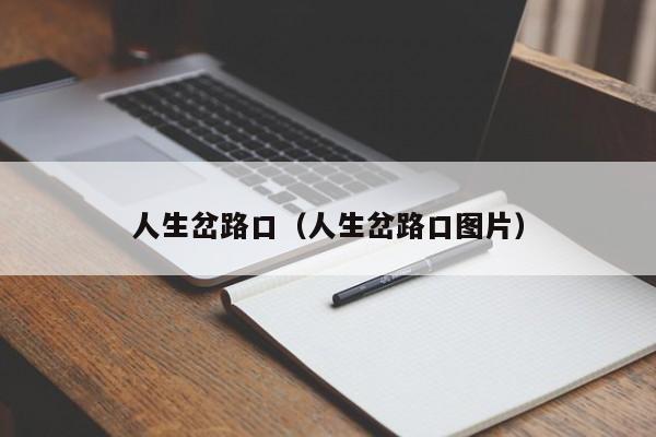 人生岔路口(人生岔路口图片)