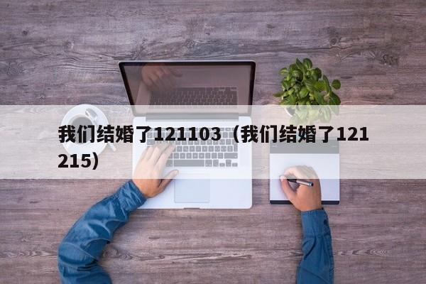 我们结婚了121103(我们结婚了121215)