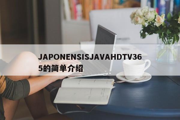 JAPONENSISJAVAHDTV365的简单介绍