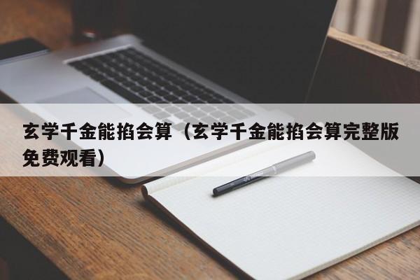 玄学千金能掐会算（玄学千金能掐会算完整版免费观看）
