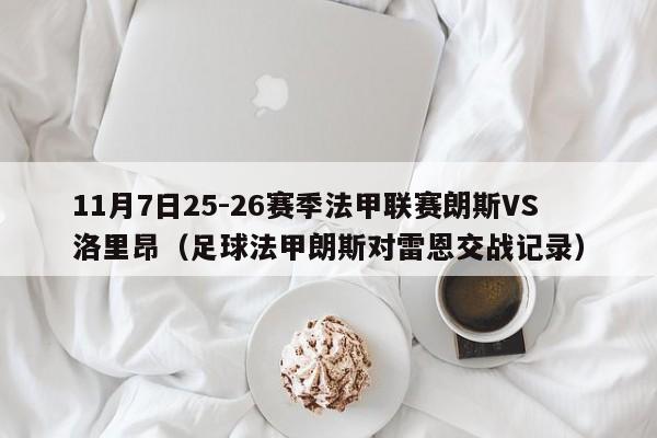 11月7日25-26赛季法甲联赛朗斯VS洛里昂（足球法甲朗斯对雷恩交战记录）