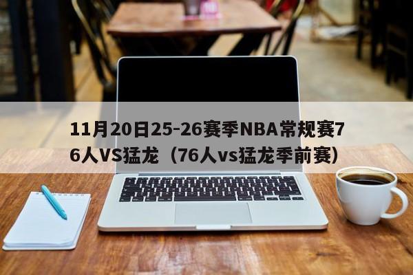 11月20日25-26赛季NBA常规赛76人VS猛龙（76人vs猛龙季前赛）