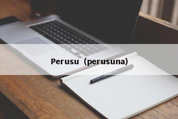 Perusu（perusuna）