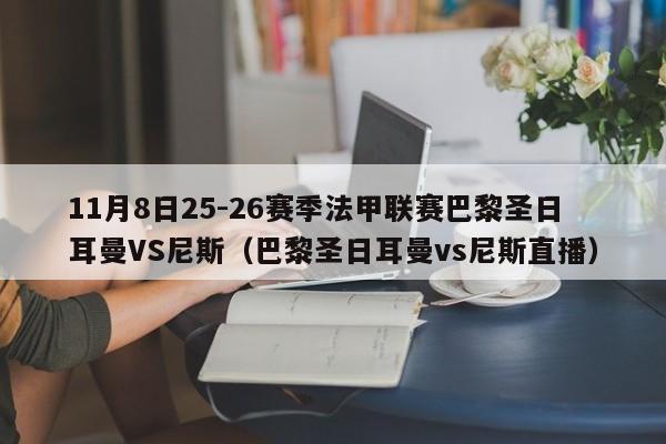 11月8日25-26赛季法甲联赛巴黎圣日耳曼VS尼斯（巴黎圣日耳曼vs尼斯直播）