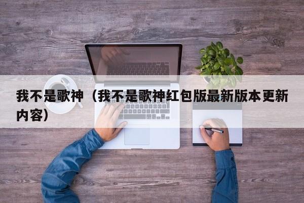 我不是歌神（我不是歌神红包版最新版本更新内容）