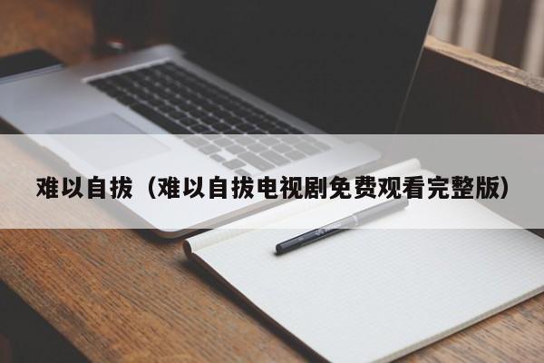 难以自拔（难以自拔电视剧免费观看完整版）