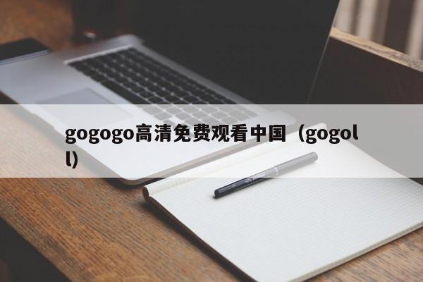 gogogo高清免费观看中国（gogoll）