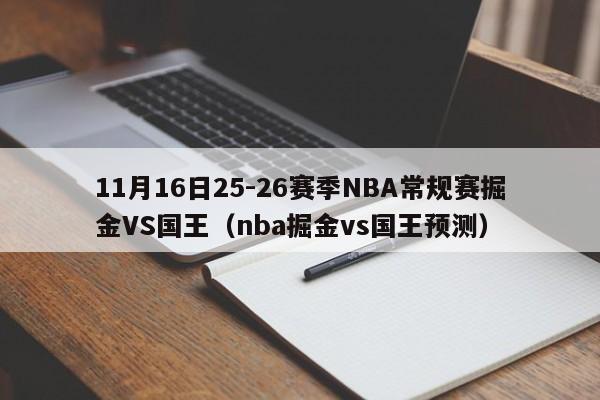 11月16日25-26赛季NBA常规赛掘金VS国王（nba掘金vs国王预测）