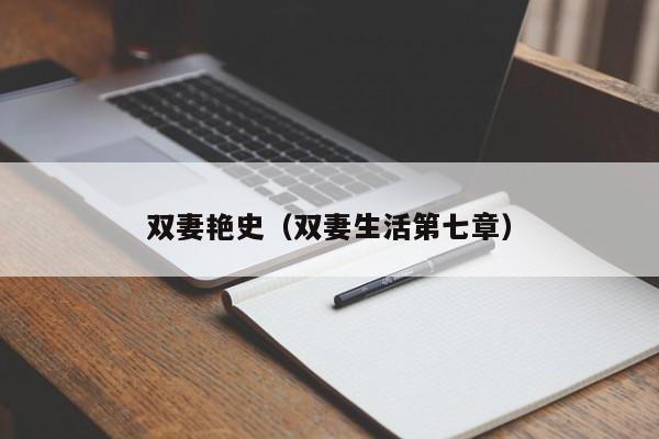 双妻艳史(双妻生活第七章)
