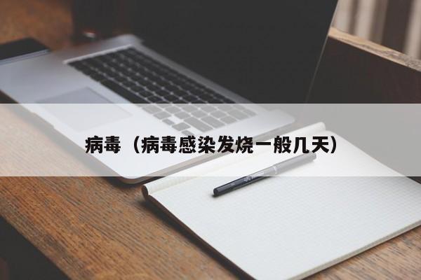 病毒（病毒感染发烧一般几天）