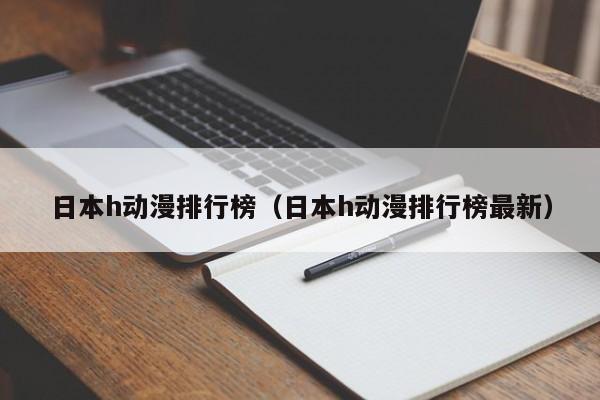 日本h动漫排行榜(日本h动漫排行榜最新)