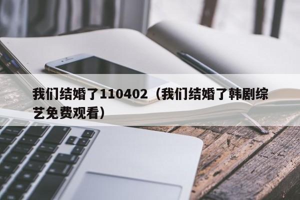 我们结婚了110402(我们结婚了韩剧综艺免费观看)