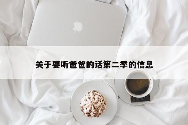 关于要听爸爸的话第二季的信息