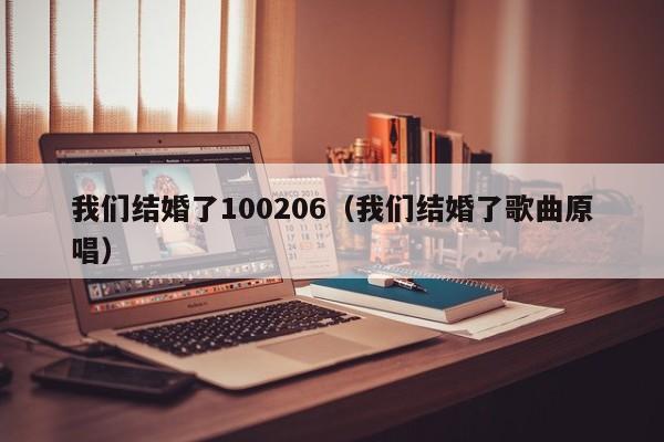 我们结婚了100206（我们结婚了歌曲原唱）