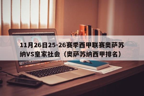 11月26日25-26赛季西甲联赛奥萨苏纳VS皇家社会(奥萨苏纳西甲排名)
