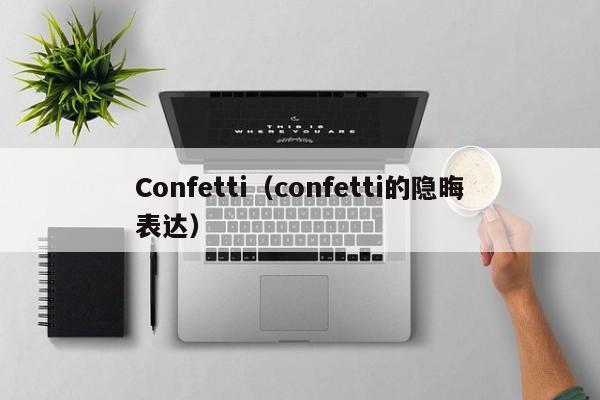 Confetti（confetti的隐晦表达）