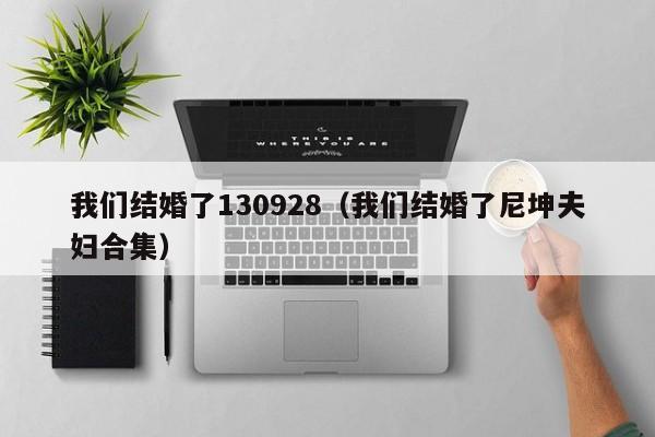 我们结婚了130928（我们结婚了尼坤夫妇合集）