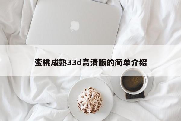 蜜桃成熟33d高清版的简单介绍