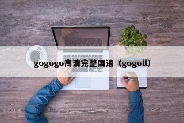 gogogo高清完整国语（gogoll）