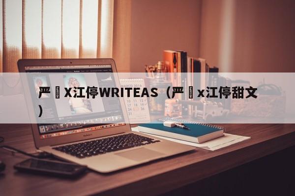 严峫X江停WRITEAS（严峫x江停甜文）