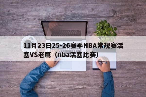 11月23日25-26赛季NBA常规赛活塞VS老鹰（nba活塞比赛）