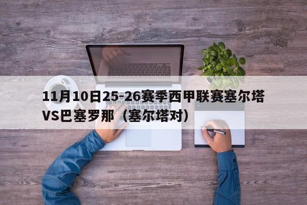 11月10日25-26赛季西甲联赛塞尔塔VS巴塞罗那（塞尔塔对）