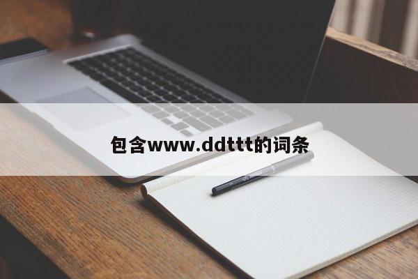 包含www.ddttt的词条