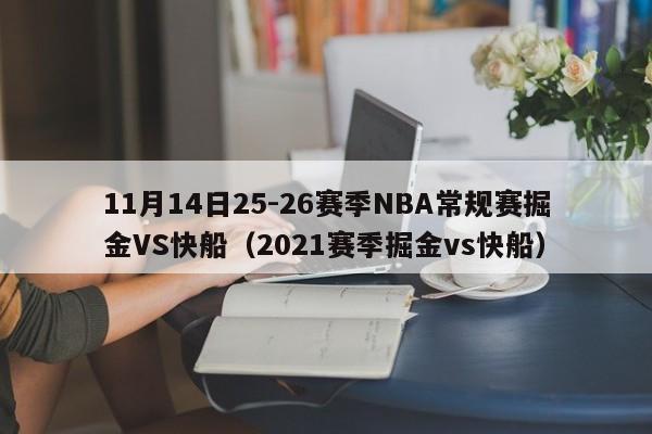 11月14日25-26赛季NBA常规赛掘金VS快船（2021赛季掘金vs快船）