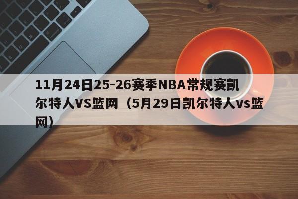 11月24日25-26赛季NBA常规赛凯尔特人VS篮网（5月29日凯尔特人vs篮网）