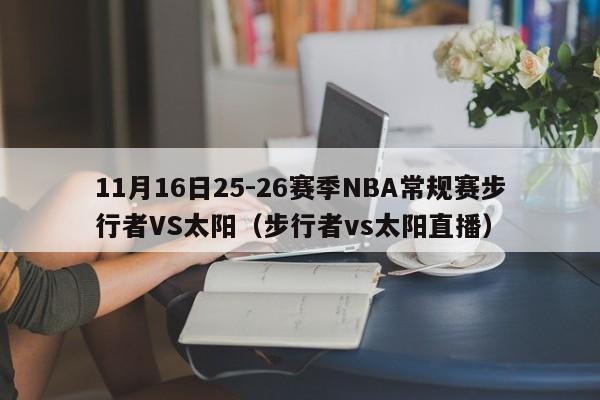 11月16日25-26赛季NBA常规赛步行者VS太阳（步行者vs太阳直播）
