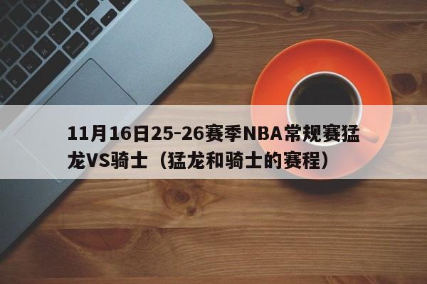 11月16日25-26赛季NBA常规赛猛龙VS骑士（猛龙和骑士的赛程）